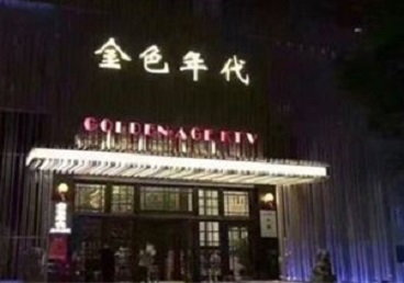 都安KTV陪唱男公关哪家最便宜-金色年代KTV便宜消费点评